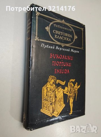 Буколики; Георгики; Енеида - Публий Вергилий Марон, снимка 1 - Специализирана литература - 47269238
