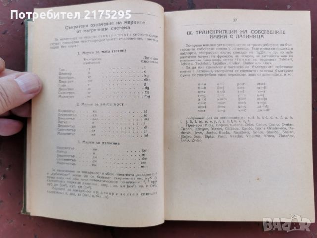 Правописен речник на българския книжовен език- изд.1958г. Народна просвета., снимка 6 - Чуждоезиково обучение, речници - 46672841