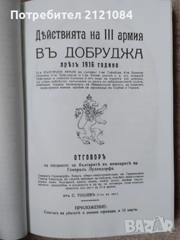 Действията на Трета армия в Добруджа през 1916г/Фототипно издание , снимка 2 - Художествена литература - 48262435