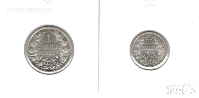 Трето Българско Царство! 50 стотинки 1913, 1 лев 1913