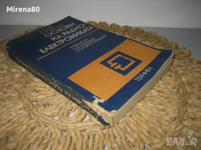 Основи на радиоелектрониката - 1984 г., снимка 2 - Специализирана литература - 48855429