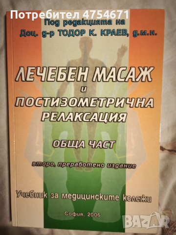 Лечебен масаж и постизометрична релаксация 