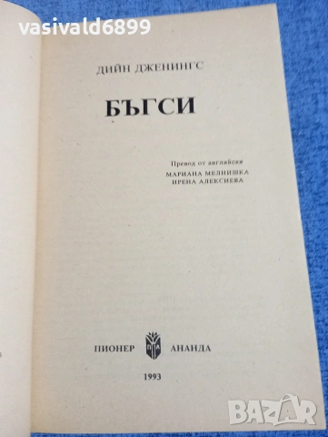 Дийн Дженингс - Бъгси , снимка 4 - Художествена литература - 54194959