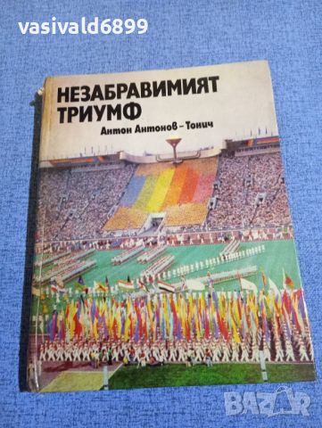 Тонич - Незабравимият триумф , снимка 1 - Българска литература - 45270085