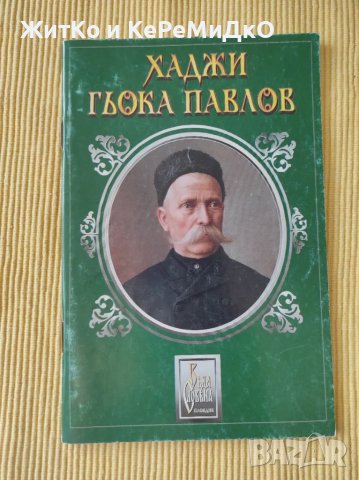 Хаджи Гьока Павлов, снимка 1 - Художествена литература - 48740382