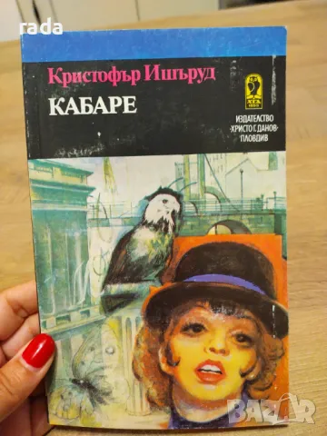 Кабаре , снимка 1 - Художествена литература - 46973781