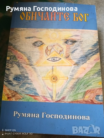 Продавам нова книга, "Обичайте Бог" на едро., снимка 2 - Езотерика - 54292911