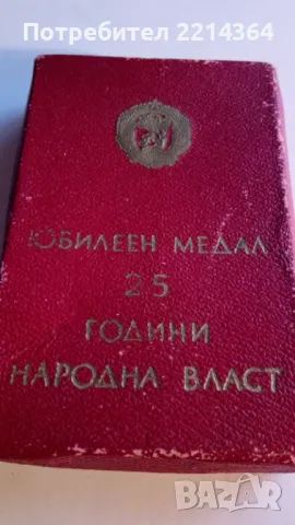 Юбилеен Медал 25 години народна власт, снимка 2 - Антикварни и старинни предмети - 48741537