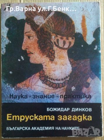 Етруската загадка  Божидар Динков 10лв, снимка 1 - Специализирана литература - 46623531