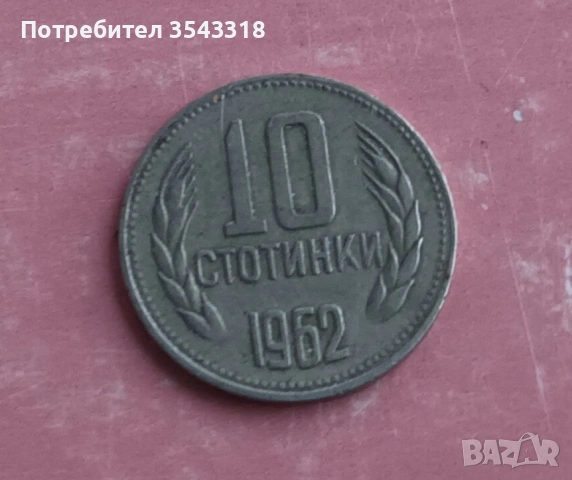10 ст.1962г., снимка 2 - Нумизматика и бонистика - 53234676