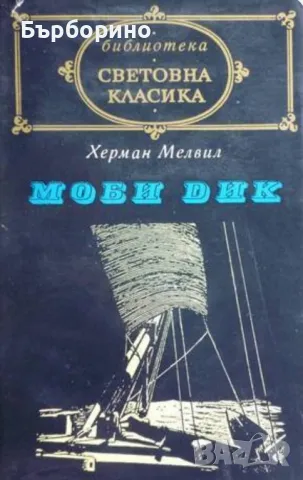 Световна класика-Моби Дик-Мопра,Орас-Ходене по мъките, снимка 2 - Художествена литература - 47086821