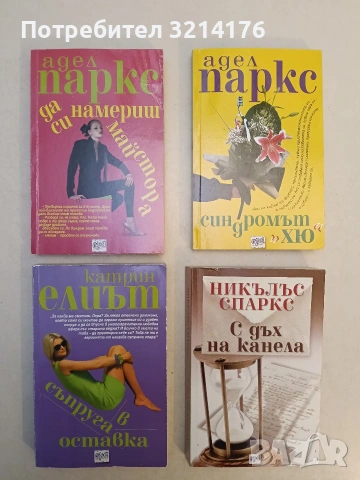 Съпруга в оставка - Катрин Елиът