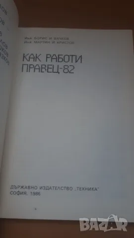 Как работи Правец-82 - Микрокомпютърна техника за всички 5, снимка 3 - Специализирана литература - 47017678