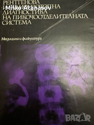 Рентгеново и радиоизотопни диагностика на пикочоотделителната система проф.Г.Хаджидеков