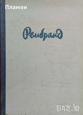 Рембранд /1946/