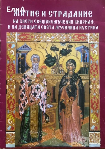 Житие И Страдание На Свети Свещеномъченик Киприан И На Девицата Света Мъченица Иустина