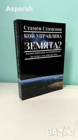 Стамен Стаменов - “Кой управлява земята?” - Книга, снимка 1 - Художествена литература - 47053776