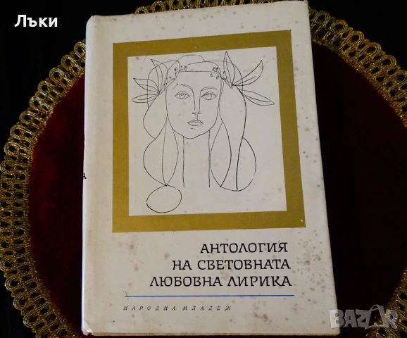 Антология на световната любовна лирика. 