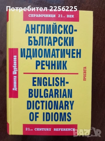 Английско - български идиоматичен речник 