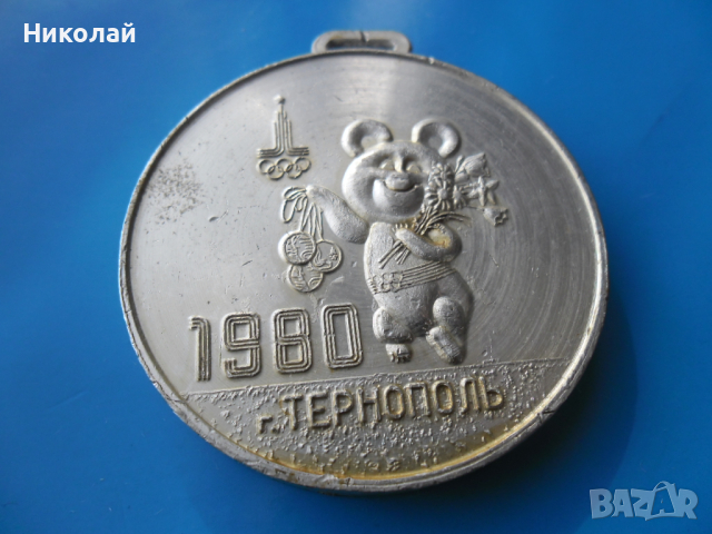 Медал от Олимпиадата в Москва 1980 г., снимка 4 - Колекции - 44976212