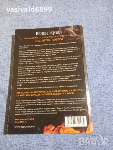 Кейт Тиърнан - Безсмъртна любима /Вечен живот/, снимка 3 - Художествена литература - 54173767