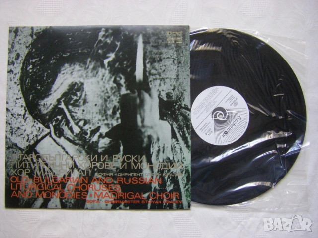 ВХА 1888 - Старобългарски и руски литургични хорове и монодии изпълнява хор "Мадригал" - София, дири, снимка 2 - Грамофонни плочи - 54101916