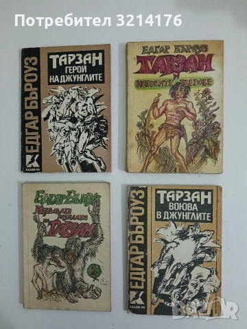Тарзан воюва в джунглите - Едгар Бъроуз