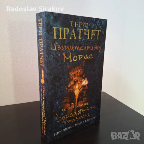 Изумителният Морис - Тери Пратчет, снимка 1 - Други - 46907298