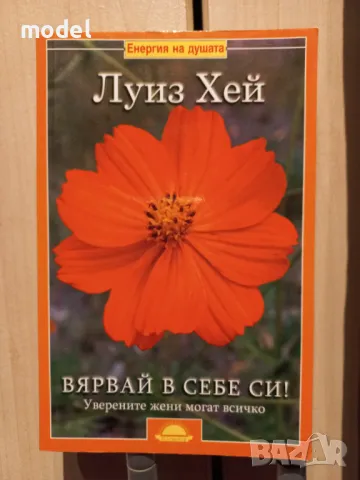 Вярвай в себе си - Луиз Хей 