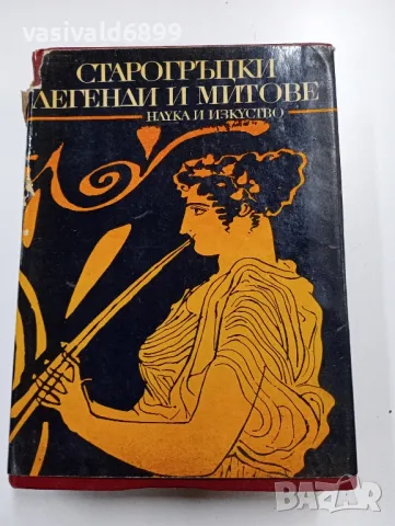 "Старогръцки легенди и митове", снимка 1 - Художествена литература - 49525909