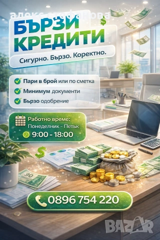 бързи кредити - одобрение до минути 