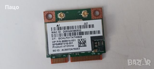 HP 666914-001 WIRELESS A/B/G/N BLUETOOTH MINI CARD W/ ANTENNAS, снимка 2 - Части за лаптопи - 45806807