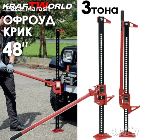 Офроуд крик тип латерна Kraftworld Pro 48″ с капацитет 3T