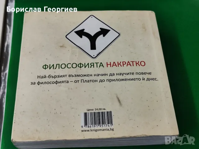 Философията накратко Маркъс уикс , снимка 3 - Художествена литература - 49525068