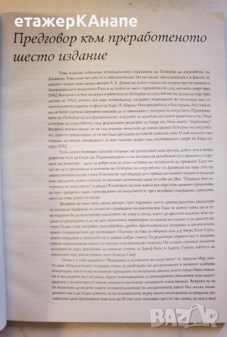 История на изкуството в 10 тома. Том 1. Древен свят Х. У. Джансън, Антъни Джансън, снимка 4 - Енциклопедии, справочници - 46117285