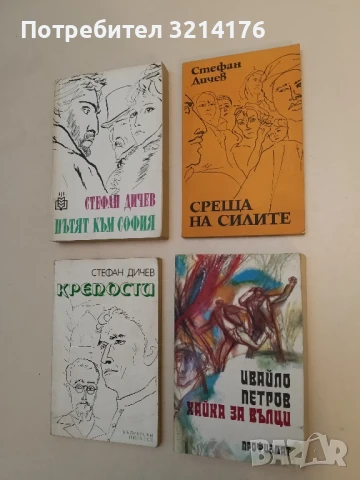 Среща на силите - Стефан Дичев