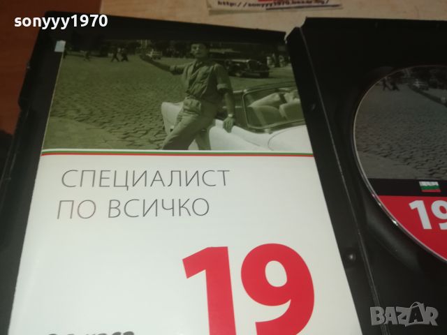 СПЕЦИАЛИСТ ПО ВСИЧКО ДВД 0706240833, снимка 13 - DVD филми - 46096297