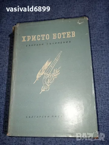 Христо Ботев - съчинения том 1 , снимка 1 - Българска литература - 47392069