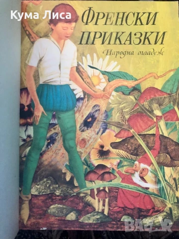 Френски приказки 1974г нова