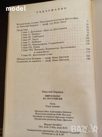 Мирогледът на Достоевски - Николай Бердяев, снимка 4 - Други - 48927798