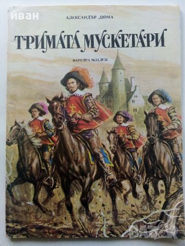 Тримата Мускетари - Ал.Дюма - 1980г., снимка 1 - Детски книжки - 45603838