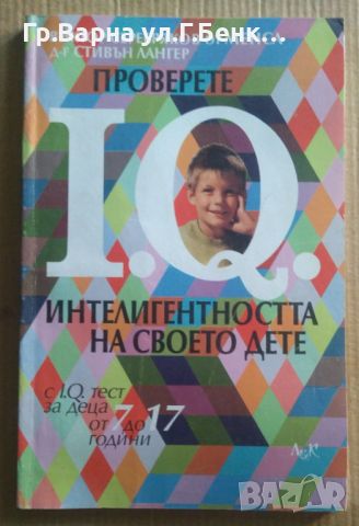 Проверете интелигентността на своето дете с I.Q тест  Виктор Серебряков 9лв, снимка 1 - Специализирана литература - 46612813