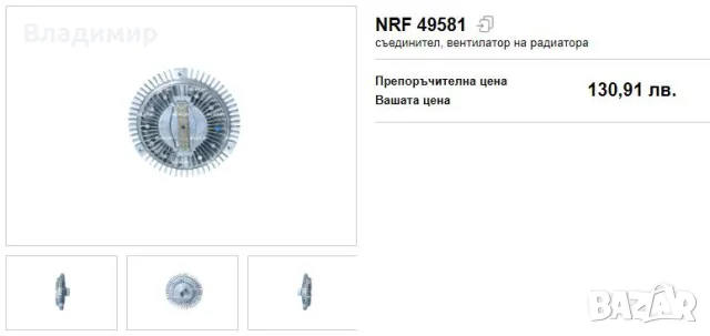 Продавам нов виско съединител NRF BMW, снимка 5 - Части - 47679863