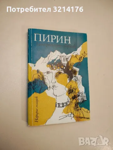 Пирин: Маршрути за екскурзионна почивка - Добри Душков, снимка 2 - Специализирана литература - 48027721