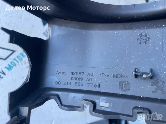 9821468677 интериорна пластмаса около волана от Peugeot 508 GT, 1.5 BlueHDI, двигател YHZT-C2B800, снимка 5 - Части - 51881558