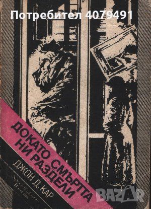 Докато смъртта ни раздели - Джон Диксън Кар, снимка 1 - Художествена литература - 45795136