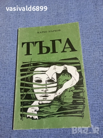 Марко Марков - Тъга 