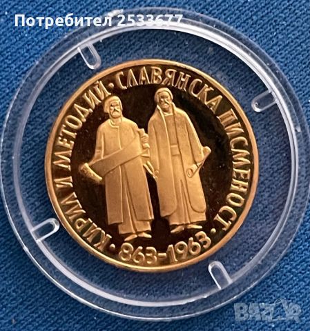 10 лева 1963 златна монета, снимка 1