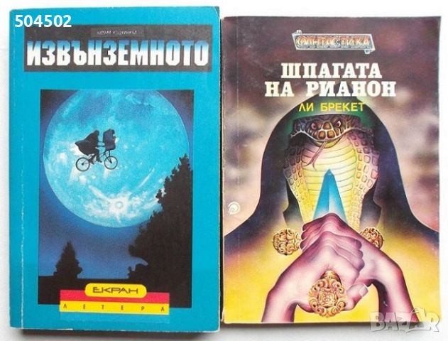 Фантастика и фентъзи романи, снимка 1 - Художествена литература - 41994584