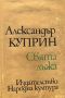 Свята лъжа - Александър Куприн, снимка 1 - Художествена литература - 45115403